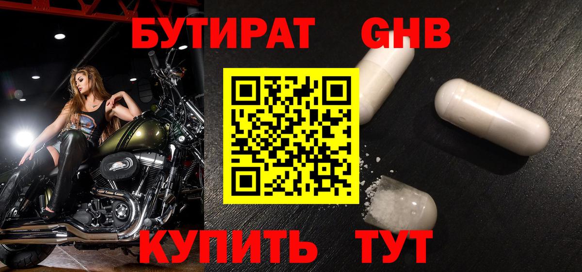 Бутират 99% Славянск-на-Кубани