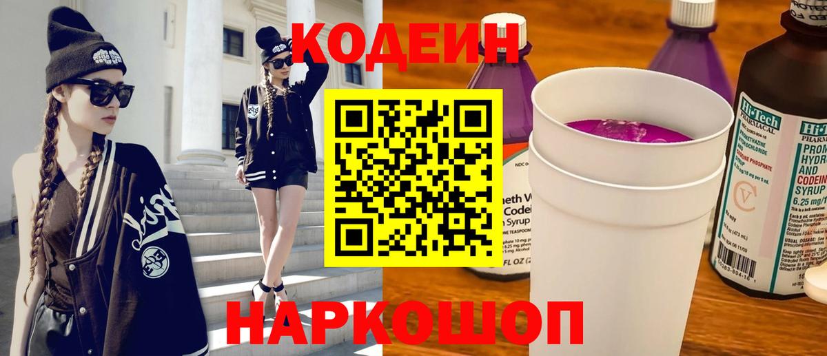 Кодеиновый сироп Lean Purple Drank Славянск-на-Кубани