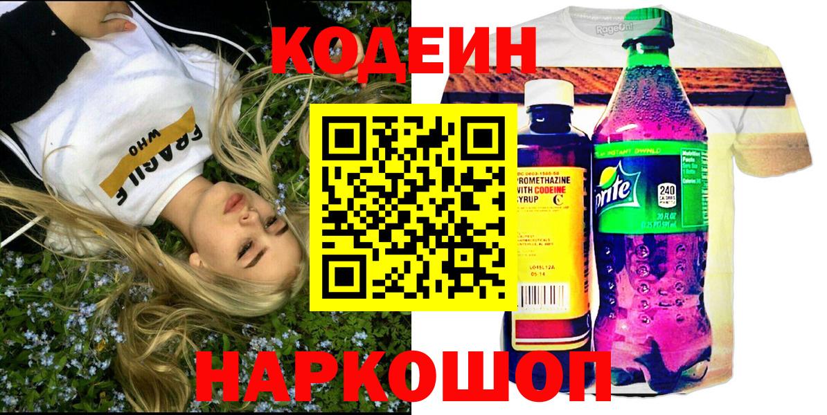 Codein напиток Lean (лин)  Вход с VPN  Кодеиновый сироп Lean напиток Lean (лин)  Славянск-на-Кубани 
